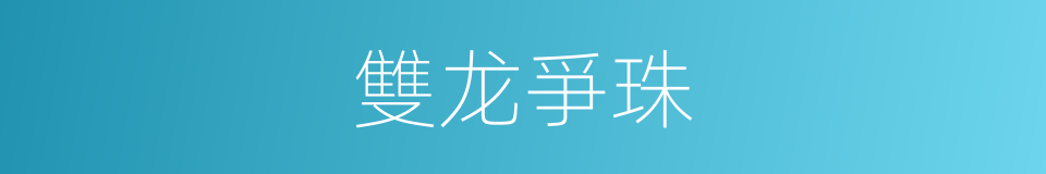 雙龙爭珠的同義詞