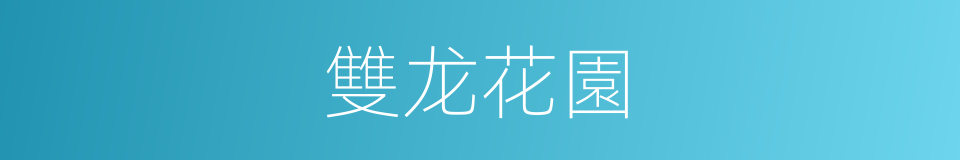 雙龙花園的同義詞