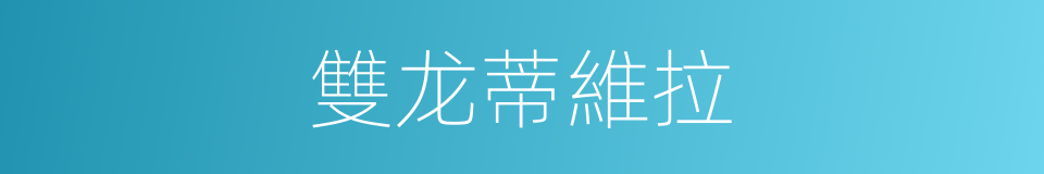 雙龙蒂維拉的同義詞