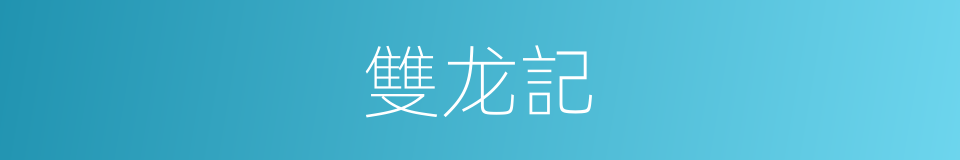 雙龙記的同義詞
