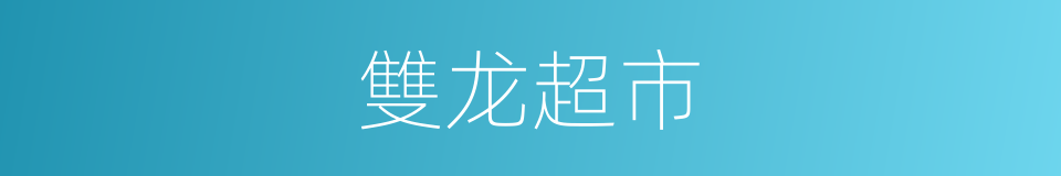 雙龙超市的同義詞