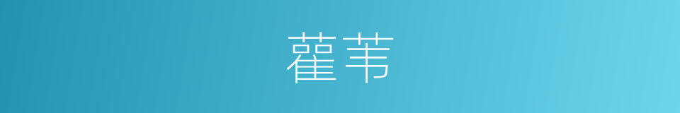 雚苇的意思