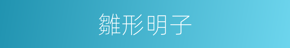 雛形明子的同義詞