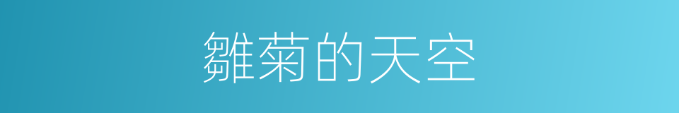 雛菊的天空的同義詞