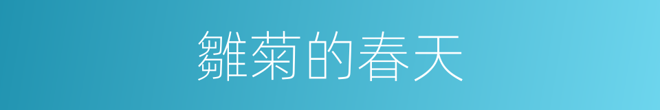 雛菊的春天的同義詞