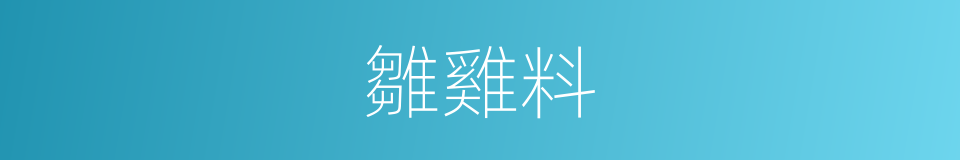 雛雞料的同義詞