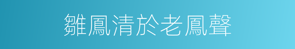 雛鳳清於老鳳聲的同義詞