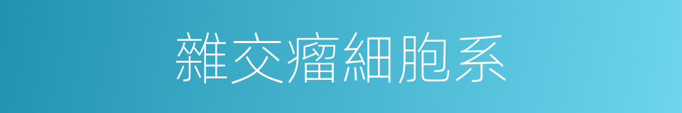 雜交瘤細胞系的同義詞