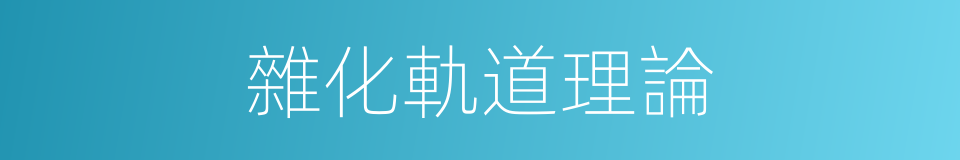 雜化軌道理論的同義詞