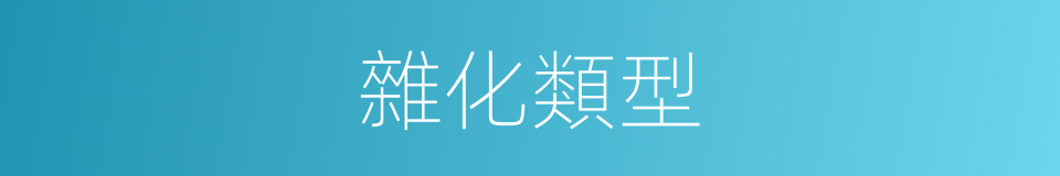 雜化類型的同義詞