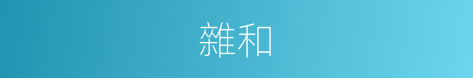 雜和的意思