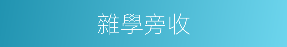 雜學旁收的同義詞