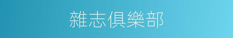 雜志俱樂部的同義詞