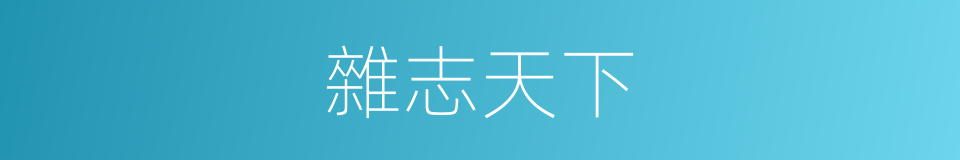 雜志天下的同義詞