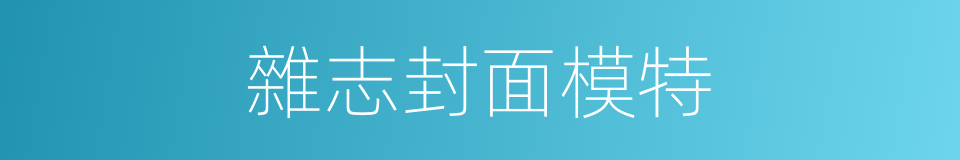 雜志封面模特的同義詞