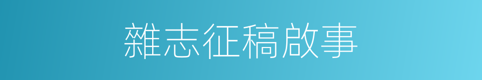 雜志征稿啟事的同義詞