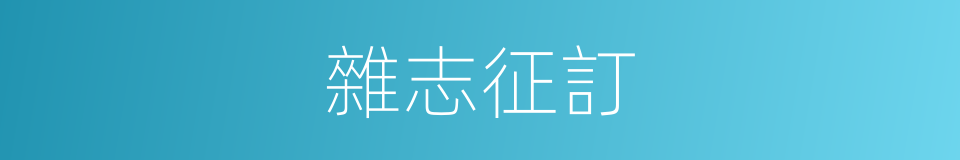 雜志征訂的同義詞