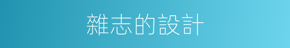 雜志的設計的同義詞