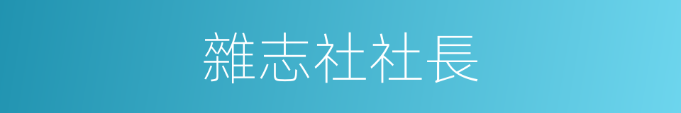 雜志社社長的同義詞