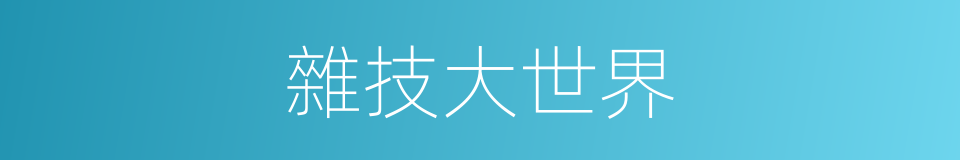 雜技大世界的同義詞