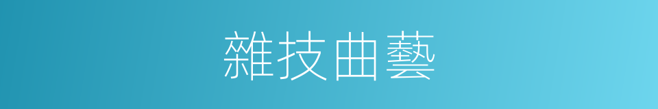 雜技曲藝的同義詞