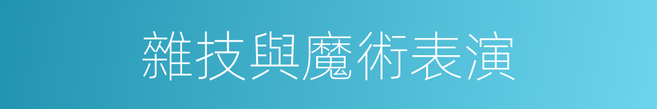 雜技與魔術表演的同義詞