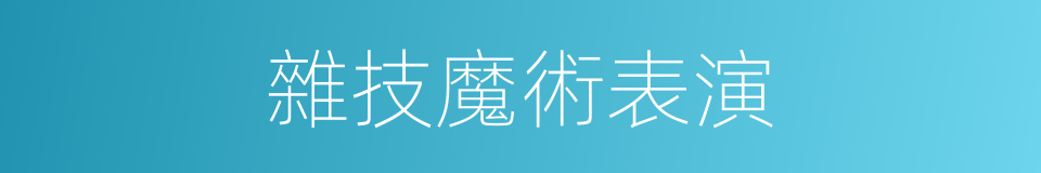 雜技魔術表演的同義詞