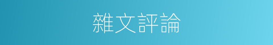 雜文評論的同義詞