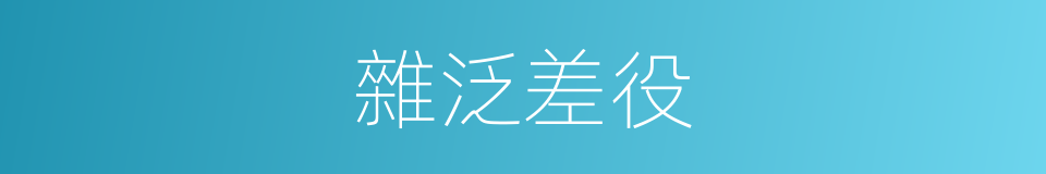 雜泛差役的意思