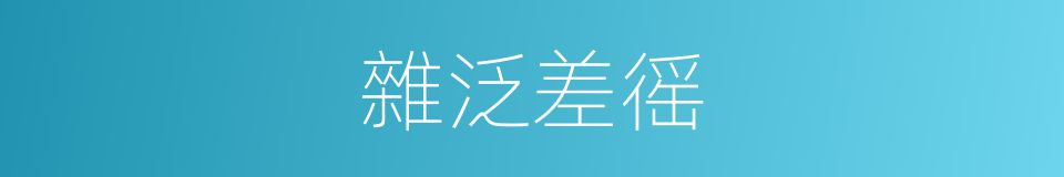 雜泛差徭的意思