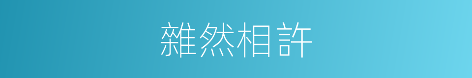 雜然相許的意思