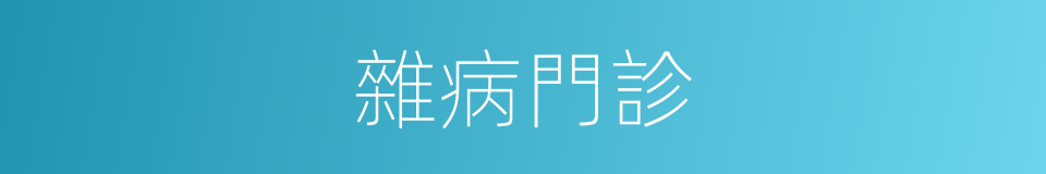 雜病門診的同義詞
