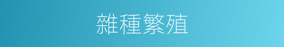 雜種繁殖的同義詞