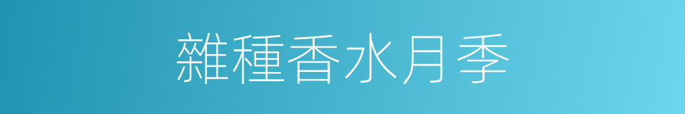 雜種香水月季的同義詞