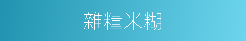 雜糧米糊的同義詞