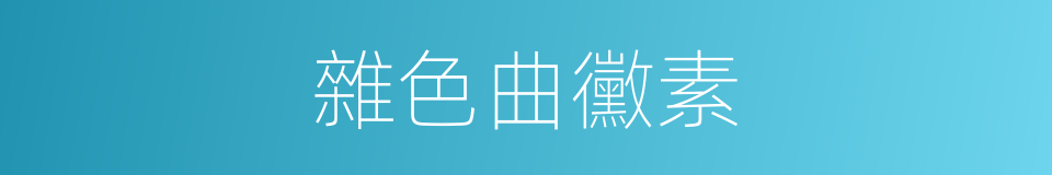 雜色曲黴素的同義詞