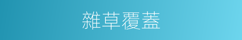 雜草覆蓋的同義詞