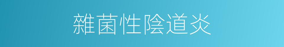 雜菌性陰道炎的同義詞