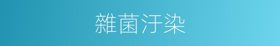 雜菌汙染的同義詞