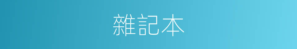 雜記本的同義詞