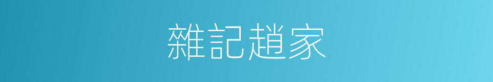 雜記趙家的同義詞