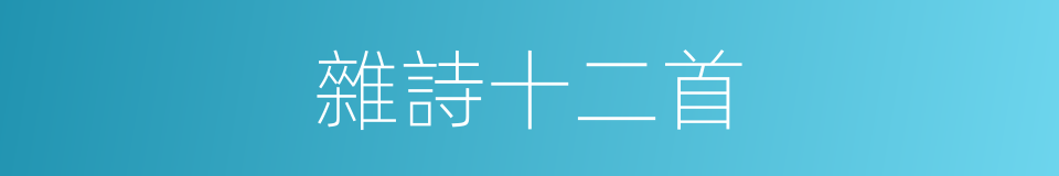 雜詩十二首的同義詞