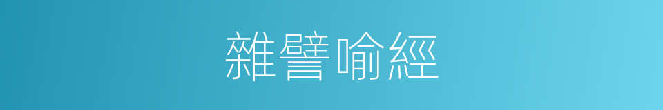 雜譬喻經的同義詞