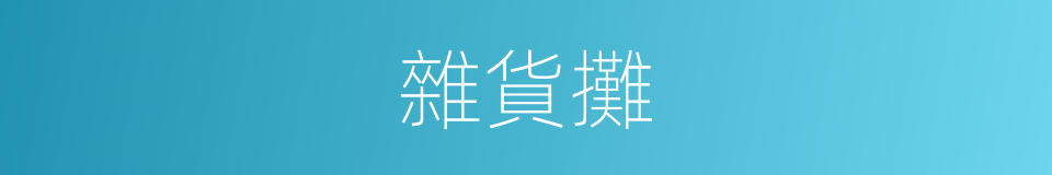 雜貨攤的同義詞