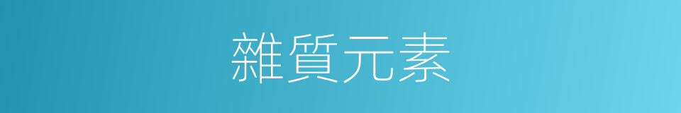 雜質元素的同義詞