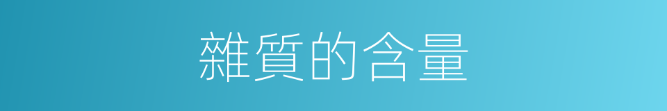 雜質的含量的同義詞