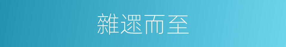 雜遝而至的意思
