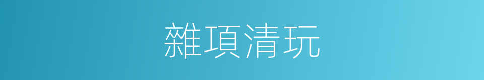 雜項清玩的同義詞