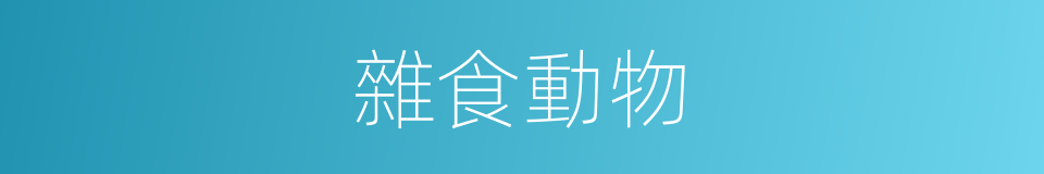 雜食動物的意思