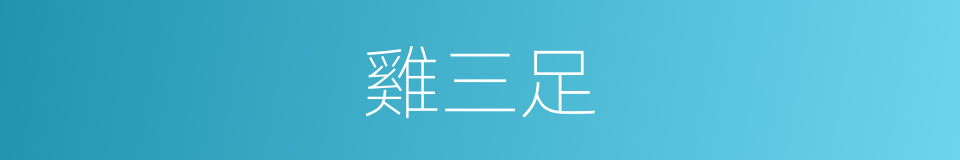 雞三足的同義詞